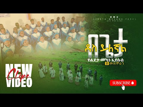 Begeta Des Yelegnal I  በጌታ ደስ ይለኛል I የልደታ መካነ ኢየሱስ ሀ መዘምራን I  #2024