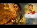 Kar Le Shringar Kabir Bhajan Sri Pundrik Goswami Ji AI Animation Video Gyan Bhakti Vairagya