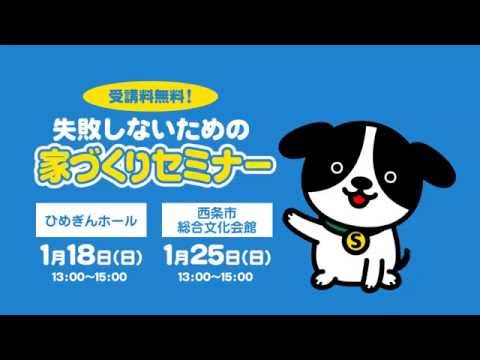 愛媛住まいづくり研究所 「セミナーに行ってみよう」篇(CM)