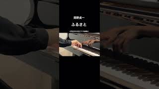 Download lagu 岡野貞一:ふるさと #piano #ピアノ演奏 mp3 Download lagu 岡野貞一:ふるさと #piano #ピアノ演奏 mp3