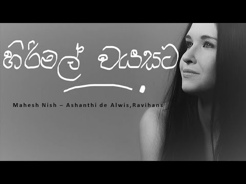 Hirimal Wayasata  (Mahesh Nish - Ashanthi de Alwis, Ravihans)
