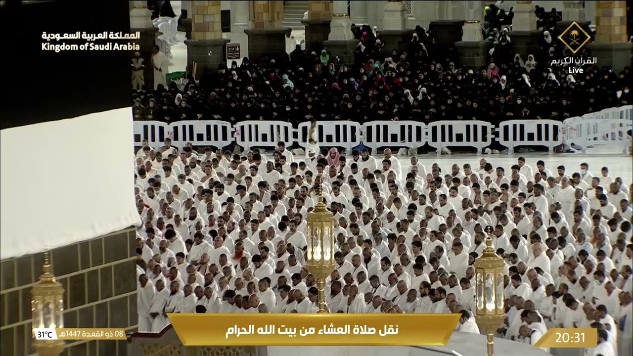 صلاة العشاء في المسجد الحرام بـمكة المكرمة - تلاوة الشيخ د. عبدالرحمن السديس.