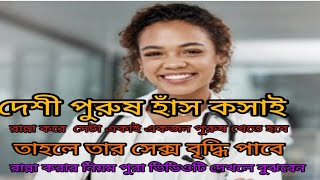 #আস্তা দেশি হাঁস একা মসলা করে খেলে তোমার XXX বৃদ্ধি পাবে#কিভাবে খেতে হবে অবশ্যই জেনে নাও#M.A.H.V.#