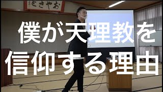 【天理教のお話】安藤吉人「僕がお道を信仰しようと思った理由」in 本愛詰所（2020.11.22）
