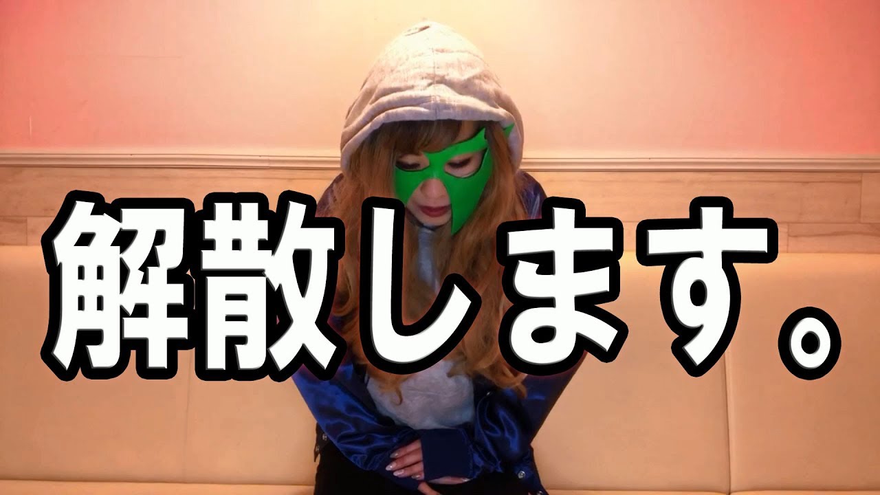 解散します。今までありがとうございました。