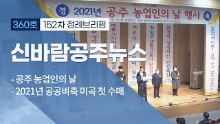 신바람 공주뉴스 360회 (농업인의 날, 공공비축미곡 첫 수매, 장원1리 경로당, 향덕 효문화제, 노인복지정책, 동현지구 스마트 창조도시, 정례브리핑) 이미지