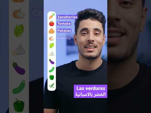 الخضر بالاسبانية #las verduras