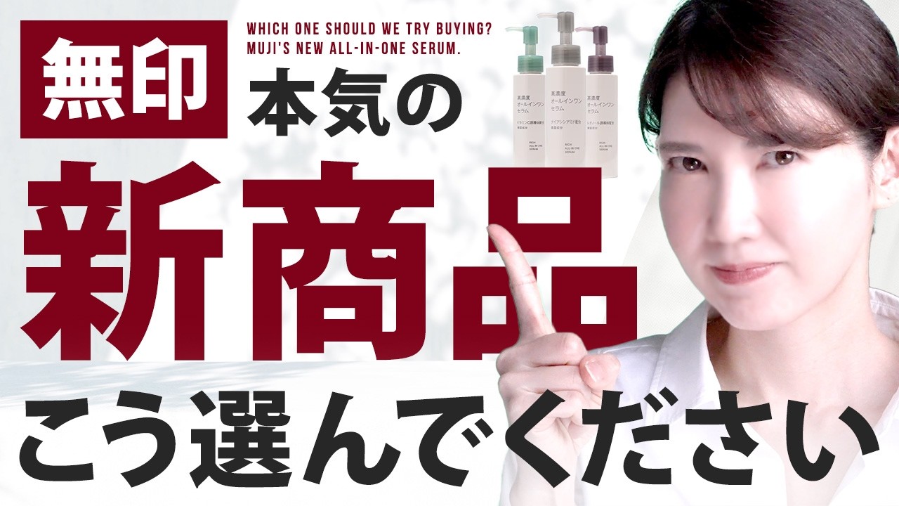 【これ1本でいいです】新商品の無印良品オールインワンセラム / 良すぎたので選び方を肌質別に解説 / 皮膚科医が解説