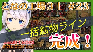 【Factorio】#23 鉱物精錬区画の調整！【となの工場３ / とな】【Angel's mods】