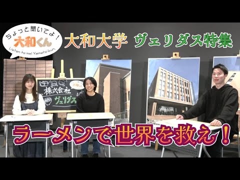 ラーメンで世界を変える！大和大学ヴェリダス「麺の下の力持ち」