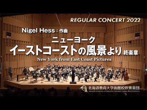 ニューヨーク（イーストコーストの風景より 終楽章）／北海道教育大学函館校吹奏楽団2022定期演奏会