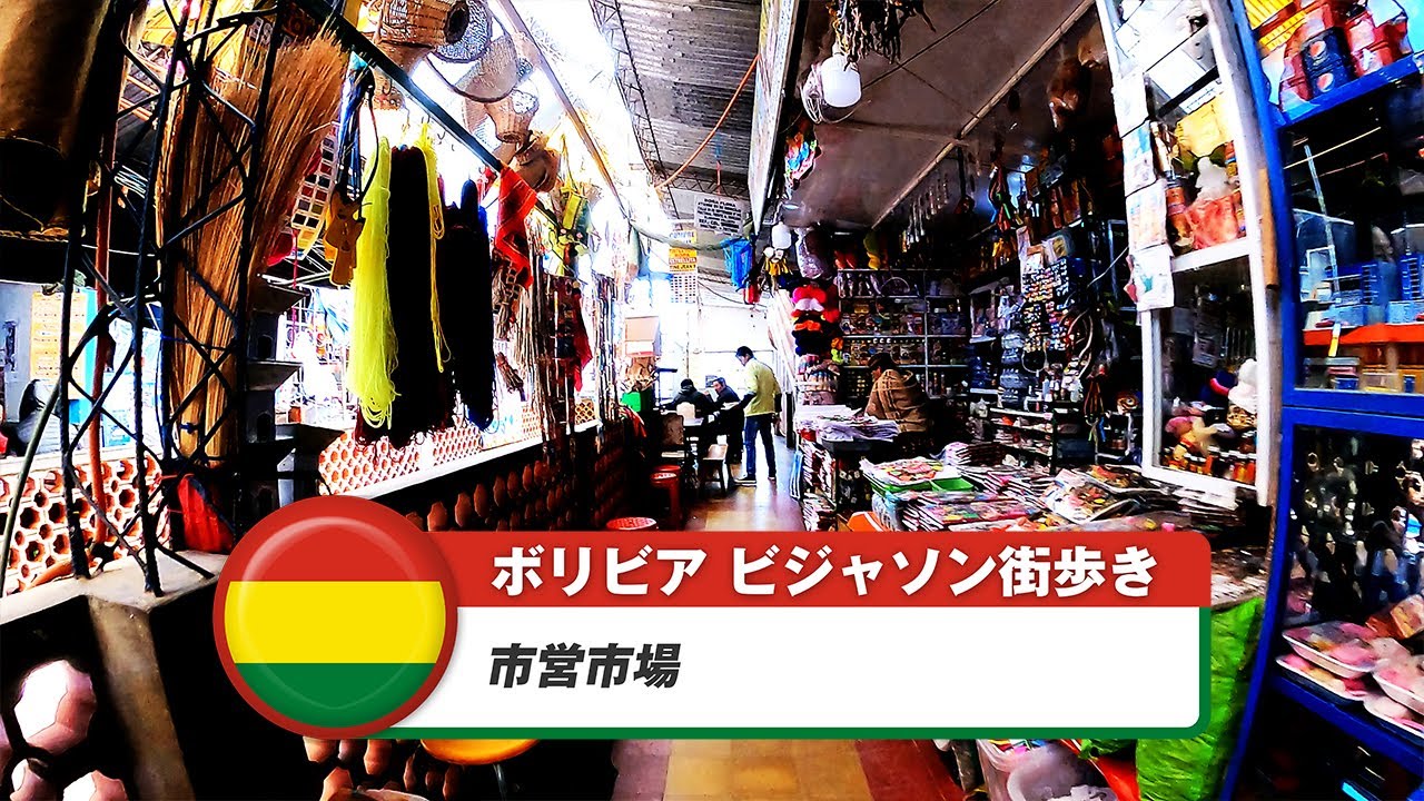 【ボリビア】ビジャソン⑤市営市場