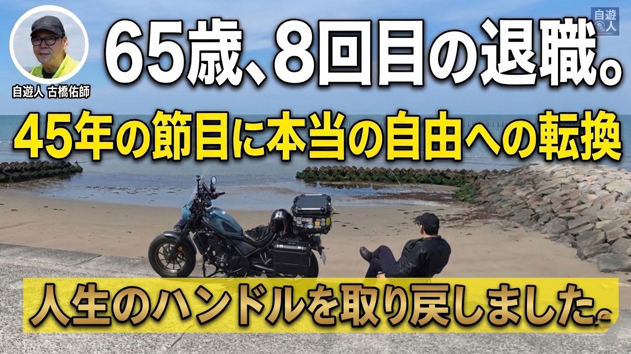 【石の上にも三年は嘘】65歳、8回目の退職。45年の節目に本当の自由へ