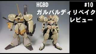 #10 HGBD ガルバルディリベイク　レビュー