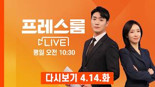 [다시보기] 美·이란, 노딜 속 물밑 협상 지속…'2차 회담 가능성' - 프레스룸 LIVE (2026.4.14)