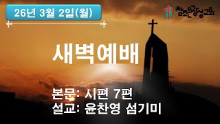 호치민 참조은 광성교회 새벽예배(26.03.02)