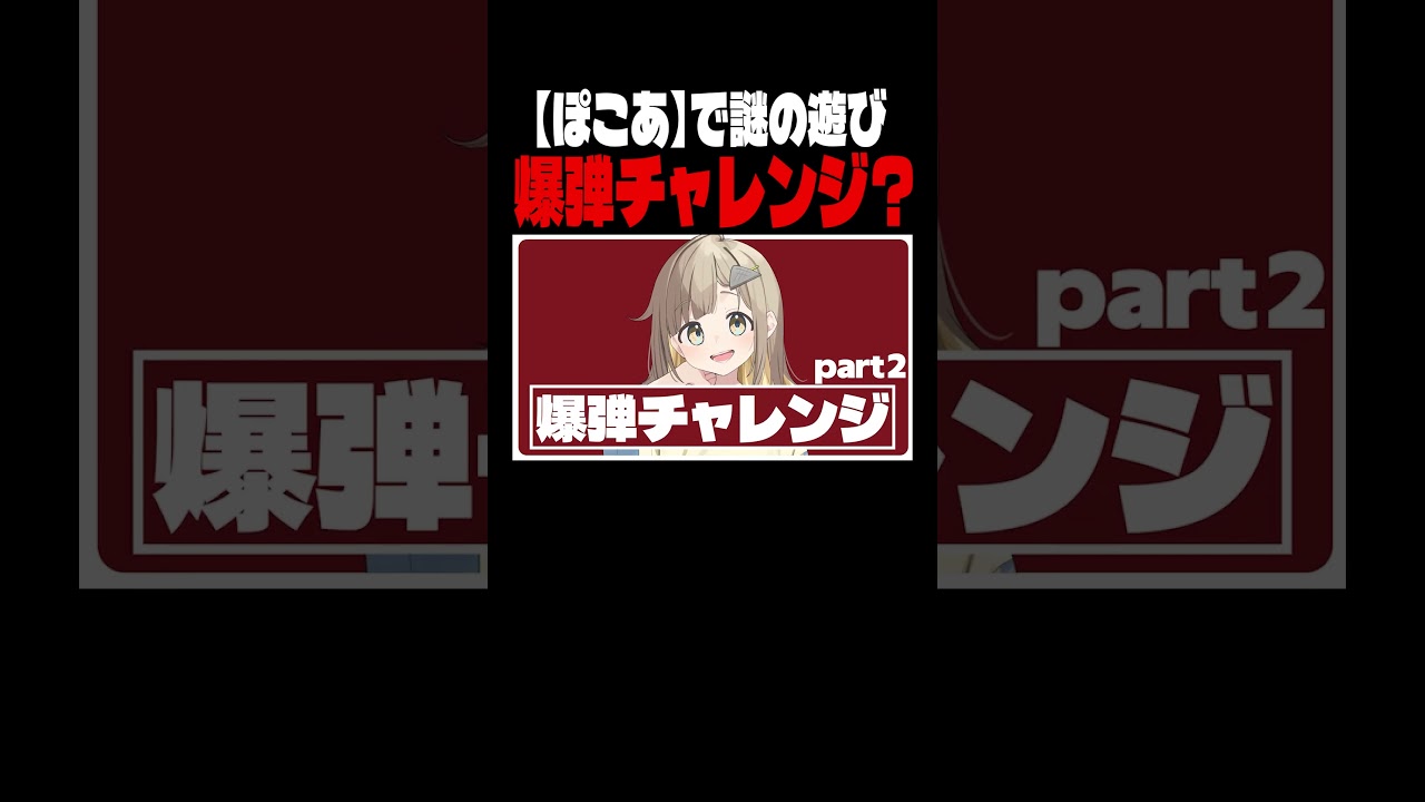 【ぽこあ】自由度高すぎて別ゲーをするアホ #shorts