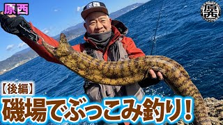 原西の磯場で【ぶっこみ釣り】(後編)