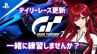 【GT7】デイリー更新したから一緒に練習しませんか？🥰【T300RS】#雑談 #livestream #gt7 #racing #グランツーリスモ7