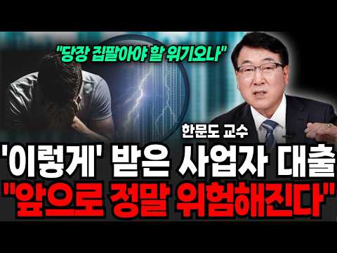 "당장 집팔아야 할 위기" 이렇게 받은 사업자 대출, 앞으로 정말 위험할겁니다 (한문도 교수 / 2부)