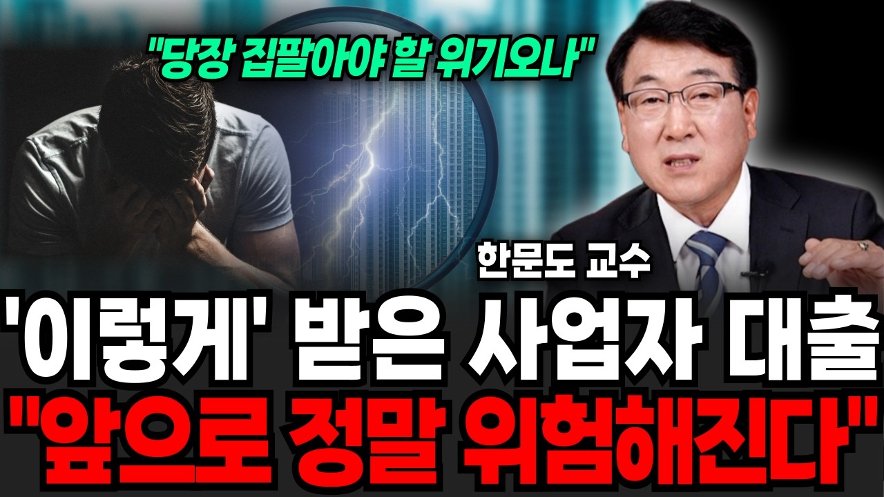 "당장 집팔아야 할 위기" 이렇게 받은 사업자 대출, 앞으로 정말 위험할겁니다 (한문도 교수 / 2부)