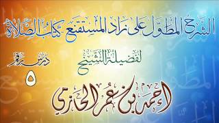 الشرح المطول على زاد المستقنع ـ كتاب الصلاة للشيخ أحمد بن عمر الحازمي 5 image