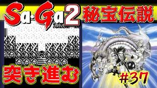 #37【Sa・Ga2秘宝伝説】準備万端で突き進む【サガ実況】名作ゲームボーイ