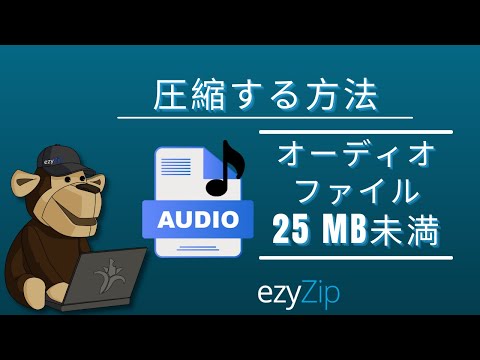 オーディオファイルを25MBに圧縮する方法 (簡単なガイド)