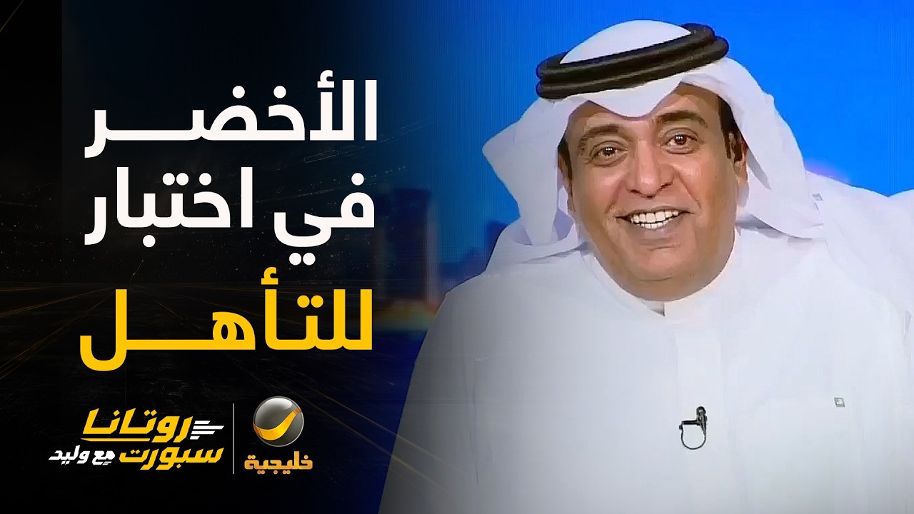 #وليد_الفراج: غداً الأخضر السعودي في اختبار أمام عمان للتأهل للدور التالي..