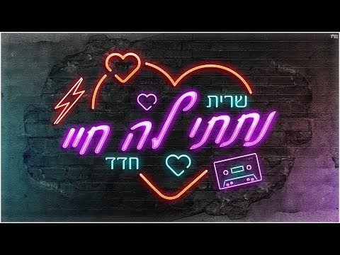 נתתי לה חיי - Sarit Hadad
