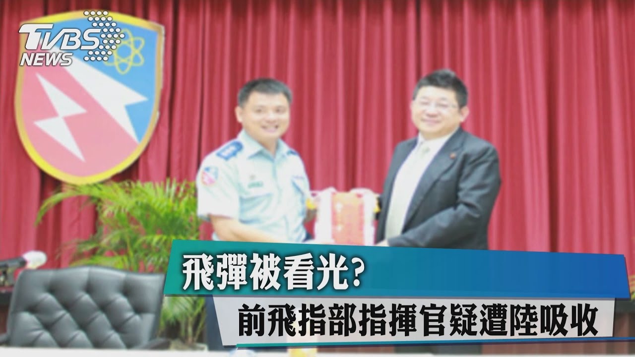 飛彈被看光? 前飛指部指揮官疑遭陸吸收