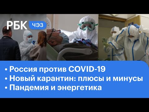Россия против коронавируса. Плюсы и минусы нового карантина. Влияние пандемии на энергетику | ЧЭЗ