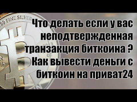 Неподтвержденная транзакция blockchain что делать? зависло 0.33 bitcoin