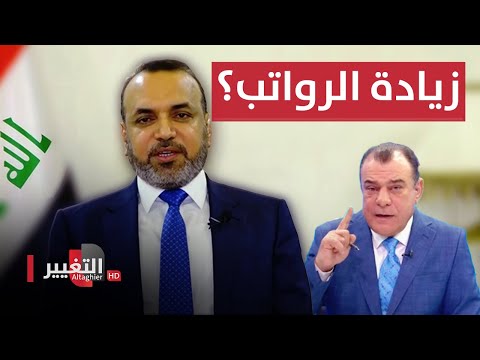 شاهد بالفيديو.. هل سيتم زيادة رواتب الرعاية الاجتماعية في العراق؟ .. الاسدي يجيب