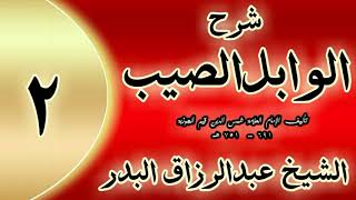02 - شرح الوابل الصيب لابن قيم" وإنما يستقيم له هذا باستقامة قلبه وجواره "الشيخ عبدالرزاق البدر image