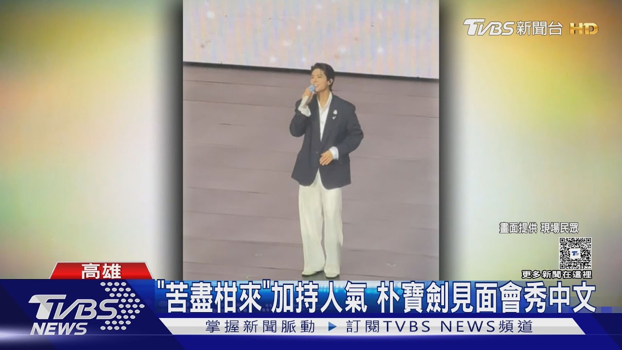 朴寶劍見面會「衝到3樓觀眾席」 見4千名粉絲...當場淚灑