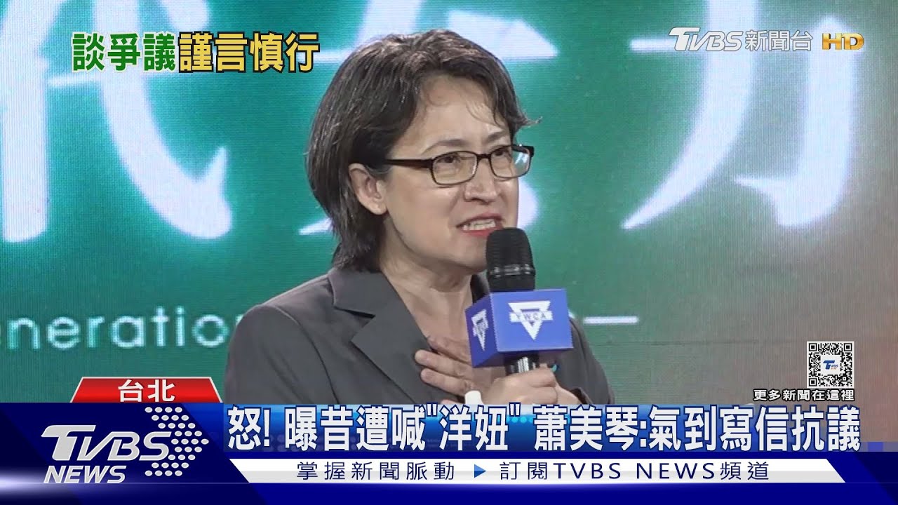 怒!曝昔遭喊「洋妞」 蕭美琴:氣到寫信抗議