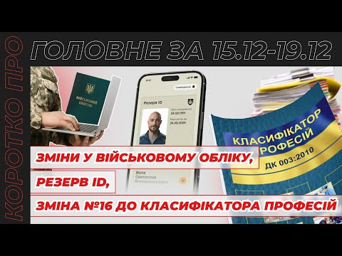 відео прев’ю для Зміни у військовому обліку - оновлені додатки 2 і 4, паперовий ВОД та Резерв ID, Зміна №16 до Класифікатора професій та (не)перенесення святкових днів  під час відпустки. Коротко про головне за тиждень 15.12–19.12.2025