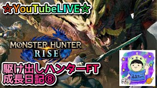 ☆YouTubeLIVE☆モンスターハンターライズ☆一緒に集会所周回しましょう！！☆駆け出しハンターFTの成長日記⑧
