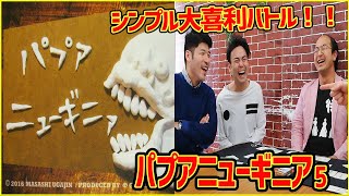 【ボドゲ実況】パプアニューギニアってゲームがタイトルからバカゲーすぎるwww5【うだわく】