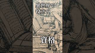 異世界で役立つ資格はありますか？ #VRChat #Δ学派 #shorts