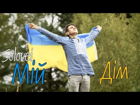 Solovei - Мій Дім (official video)