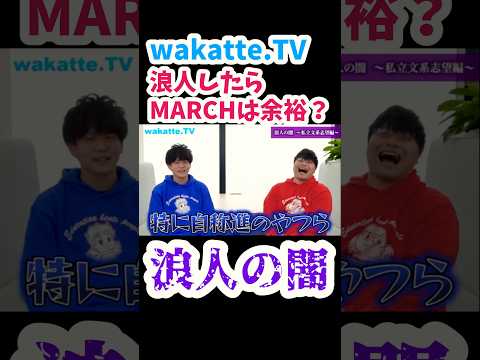 【浪人すればMARCH余裕？】びーやまが語る！浪人の闇【wakatte.TV 切り抜き】#wakattetv #march #早慶志望 #浪人生 #予備校生 #学歴厨