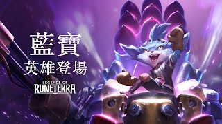 [LoR ] 新英雄藍寶 + 新卡