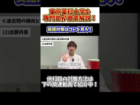 薬学科 【英語の対策はコレで完結！】東京薬科大学を専門塾が徹底解説！！