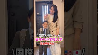 【国際ファミリー🇺🇸🇯🇵】日本の小学校入学✨…#shorts #アラフォー #国際結婚 #海外生活 #3児ママ #子育て #英語 #ルーティン #子連れ #移住 #引っ越し  #国際ファミリー