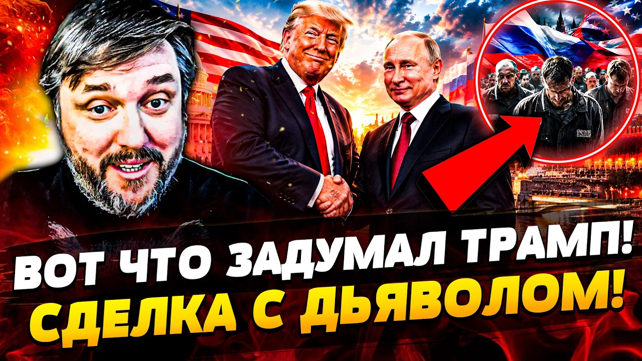 🔴СРОЧНО! ЗА СПИНОЙ У ЗЕЛЕНСКОГО: ГРОМКАЯ СДЕЛКА ТРАМПА и ПУТИНА! ВЕСЬ МИР В Ш
