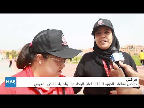 مراكش .. تواصل فعاليات الدورة الـ 11 للألعاب الوطنية للأولمبياد الخاص المغربي