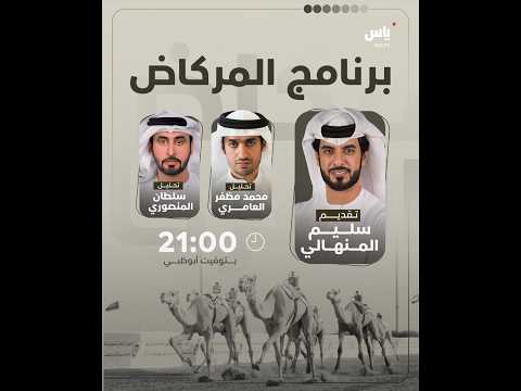 برنامج المركاض - الثلاثاء 2026/09/29 .