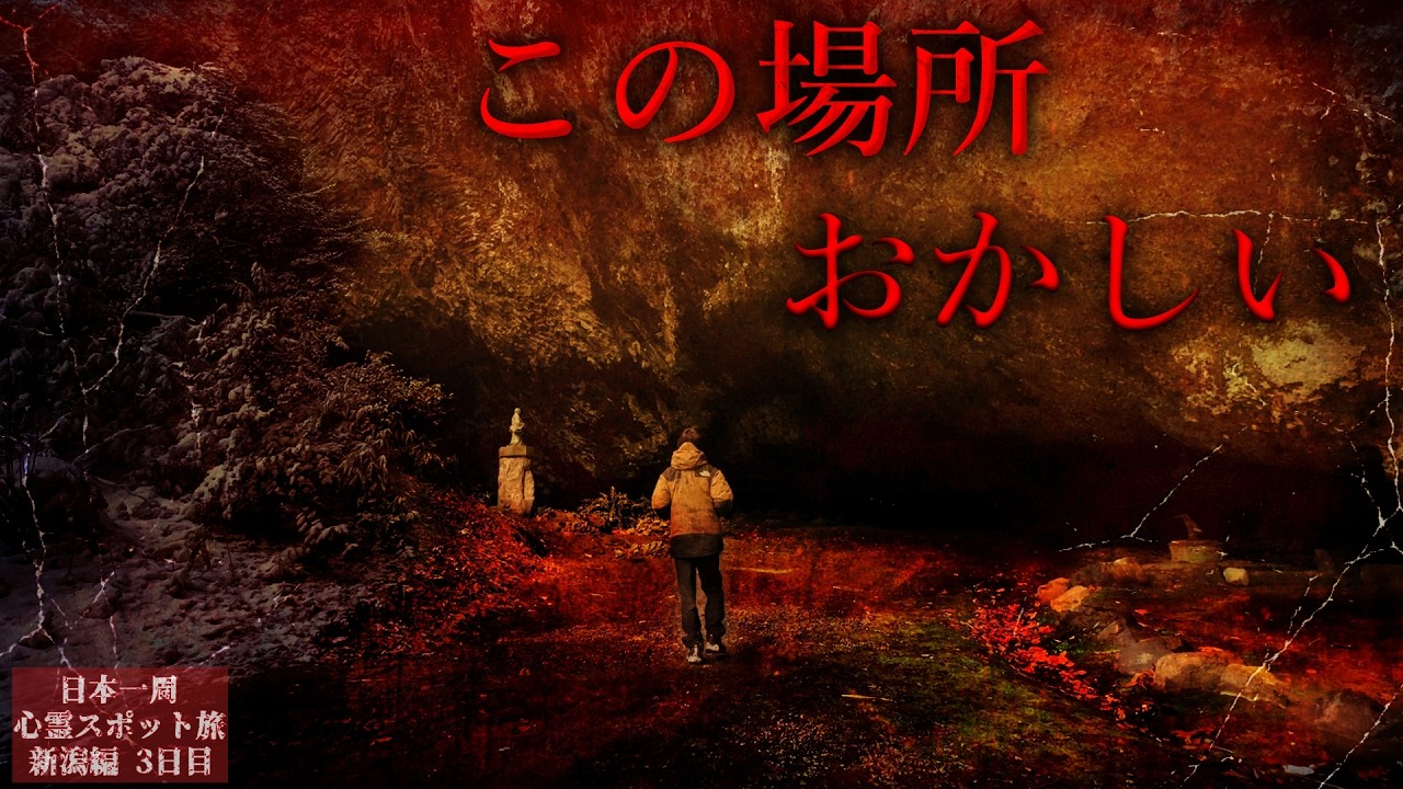 【新潟心霊SP】ここは足を踏み入れてはいけない場所だった…【心霊スポットの旅・新潟編Day3】